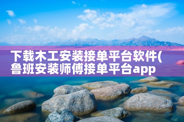 下载木工安装接单平台软件
