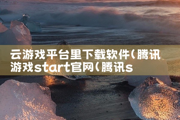 云游戏平台里下载软件