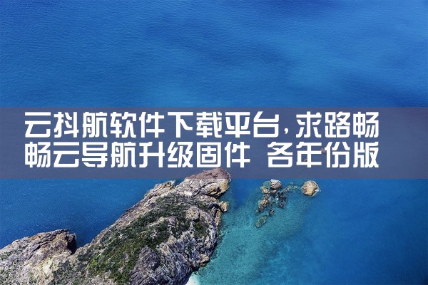 云抖航软件下载平台