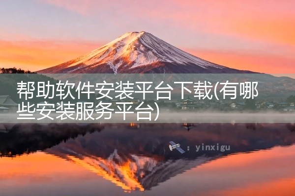 帮助软件安装平台下载