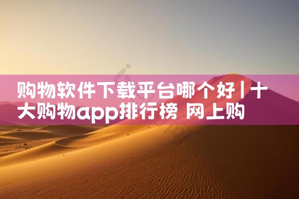 购物软件下载平台哪个好