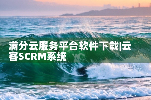 满分云服务平台软件下载