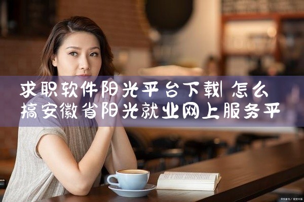 求职软件阳光平台下载