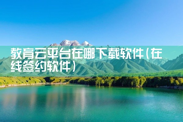 教育云平台在哪下载软件