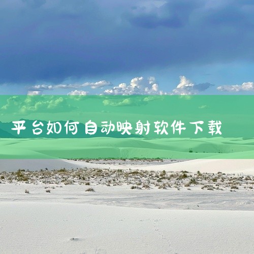 5.你直接在应用宝里面搜索一下映射软件，找到你需要的下载。6.找好映射对象就可以映射了。,