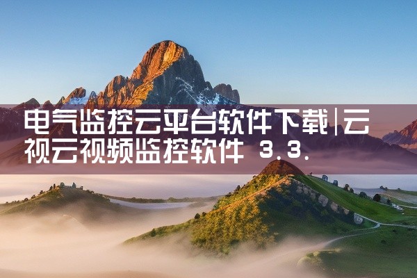 电气监控云平台软件下载