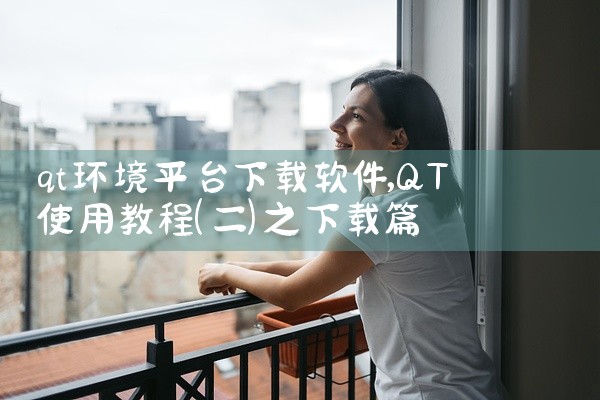 qt环境平台下载软件