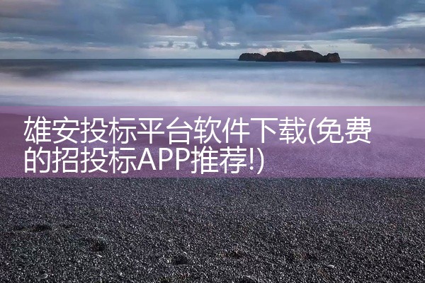 雄安投标平台软件下载
