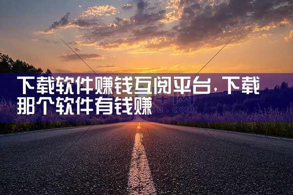 下载软件赚钱互阅平台