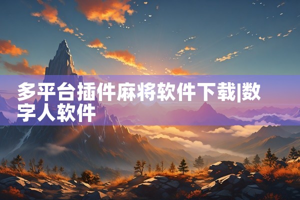 多平台插件麻将软件下载