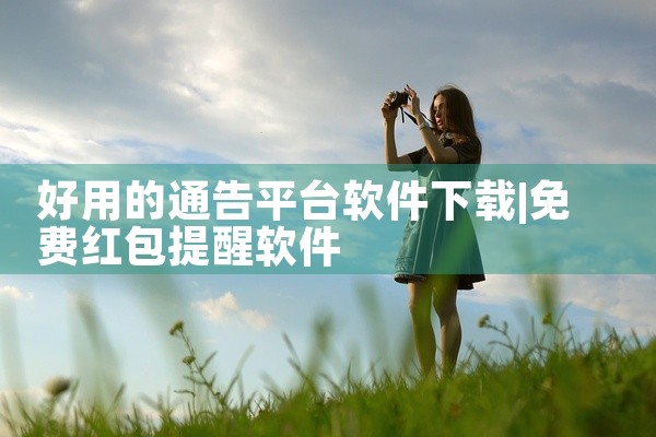 好用的通告平台软件下载