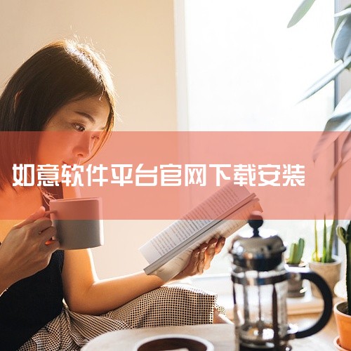 https://pan.baidu.com/s/1bHuz_llxKesTgViViW4eKg?pwd=8c5d?pwd=8c5d 客如意app是一款移动安卓应用，运行平台为安卓。核心功能包括：提供客,