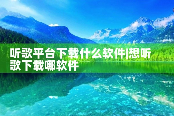 听歌平台下载什么软件