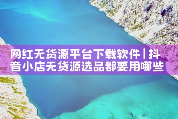网红无货源平台下载软件