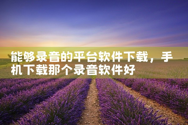 能够录音的平台软件下载