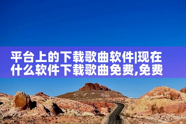 平台上的下载歌曲软件
