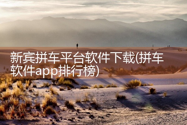 以下推荐三款好用的招投标APP：权鸟夺标APP、华天软件电子招投标平台、鹰眼通招标网。权鸟夺标APP 信息权威性：信息来源于全国各大官方网站，确保信息的安全性与权威性，用户可放心参考标讯内容。实时更新,