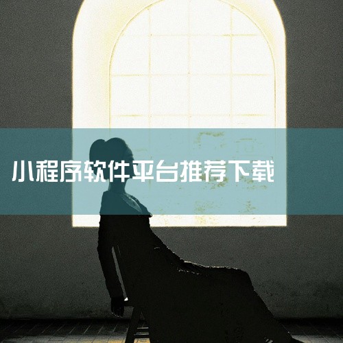 本款实用工具应用支持安卓平台,当前版本为v2.0.8。软件围绕实用工具核心功能进行设计,功能覆盖较为全面,适用于有相关需求的各类用户。界面风格简约,操作便捷,各项功能入口清晰明了,学习成本较低。运行稳,