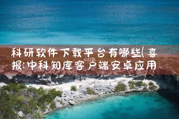 科研软件下载平台有哪些