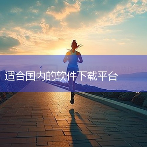 国内体验比较好的软件下载站主要包括以下几类：综合资源网站：太平洋下载中心：提供丰富的软件资源，涵盖各类常用软件和工具。华军软件园：拥有大量的软件资源，更新速度快，用户评价较高。天空下载：软件种类繁多，,