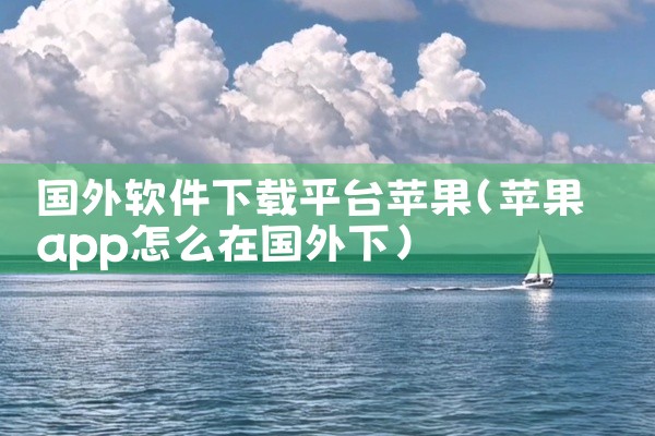 国外软件下载平台苹果