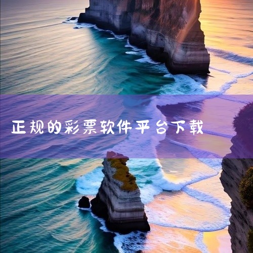 点击链接获取资源：https://pan.baidu.com/s/1U_YynIy636UcQ5ReDpN74A?pwd=6by8 环球彩票安卓版v1.0.0是一款运行于安卓系统的彩票相关应用，名称标|