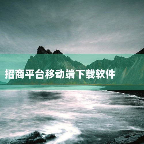 https://pan.baidu.com/s/15GN9WIhlrH6STYJgtAt98Q?pwd=1ji6 招商银行app官方版下载安装-中国招商银行手机银行app下载安装v13.3.0安卓版是,