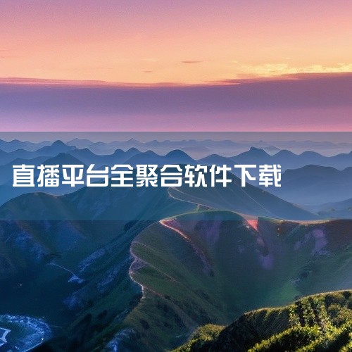这款[热门软件]vst全聚合看电视直播app最新版是一款专为安卓系统打造的实用软件,覆盖工具、娱乐、办公等多元场景,适配绝大多数安卓设备机型。软件提供完整的安装包,无捆绑插件,操作简单易上手,能满足用|