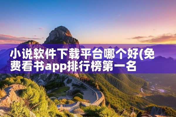 小说软件下载平台哪个好