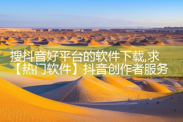 搜抖音好平台的软件下载