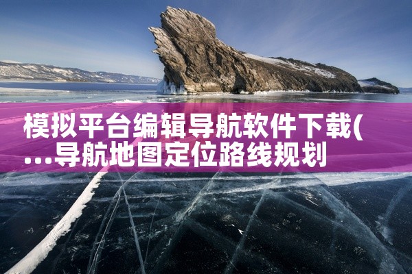 模拟平台编辑导航软件下载