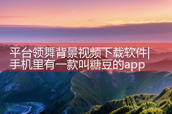 平台领舞背景视频下载软件