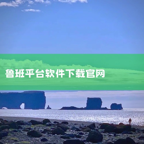访问官网：打开浏览器，进入鲁班软件的官方网站。选择软件：根据需要选择下载鲁班钢筋或鲁班土建等软件版本。,