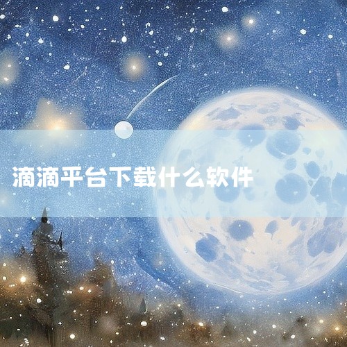 私家车跑滴滴可下载的软件主要有嘀嗒出行、花小猪司机端、T3车主、滴滴车主、滴滴出行顺风车（集成在滴滴出行APP中），以下为详细介绍：嘀嗒出行：该软件具备独特的「站点拼车」功能，这一功能支持多人合乘模式,