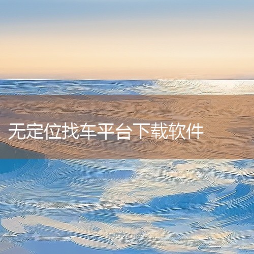 4. 《车旺大卡》：专为货车司机打造，提供专业的查车服务，实时了解卡车位置和运行轨迹，同时管理车辆运营派单。此外，还能辅助货车导航、互动，以及提供加油和违章查询服务，让司机轻松处理罚款事宜。5. 《公|