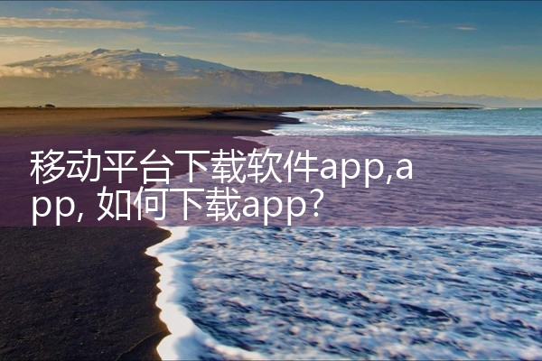 移动平台下载软件app