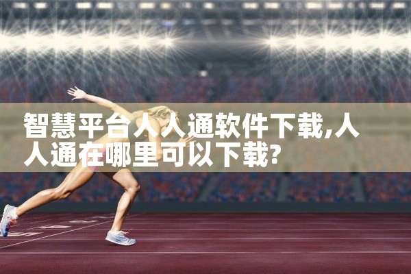 智慧平台人人通软件下载