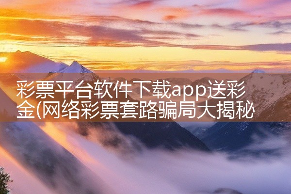 彩票平台软件下载app送彩金
