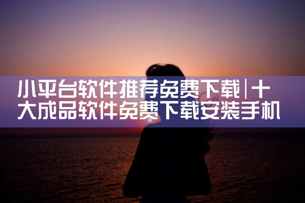 小平台软件推荐免费下载