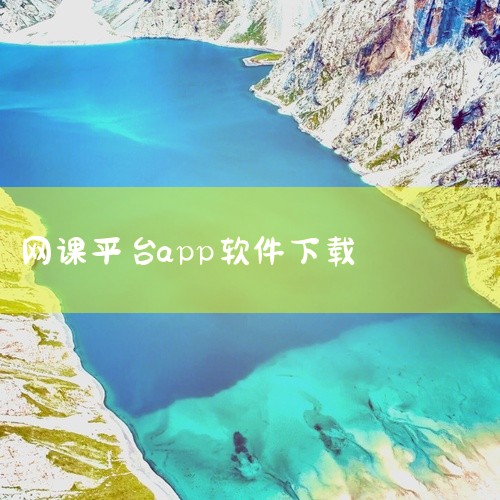 比如“学而思网校”，你可以在浏览器中输入学而思网校的官方网址，进入官网后，一般在页面上能找到明显的下载链接，根据提示选择适合你手机系统的版本进行下载。三、教育平台官网一些综合性教育平台也提供网课学习 ,