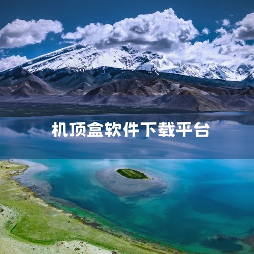 用户需通过U盘或浏览器在机顶盒中安装当贝市场APK文件，安装后即可直接搜索并下载所需软件。应用宝电脑版若需通过电脑管理机顶盒软件，可使用腾讯应用宝电脑版：操作流程：在电脑浏览器访问应用宝官网（sj.q,
