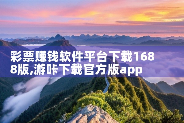 彩票赚钱软件平台下载1688版