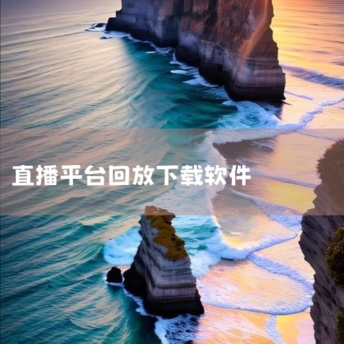 具有回放功能的直播电视软件包括：云视听电视猫、美家市场、银河奇异果、CCTV新视听、央视影音、全民电视直播、小薇直播、可乐电视tv版。云视听电视猫：它是一款功能强大的电视直播软件，汇集了各大视频网站的|