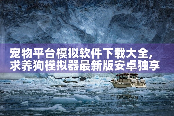 宠物平台模拟软件下载大全