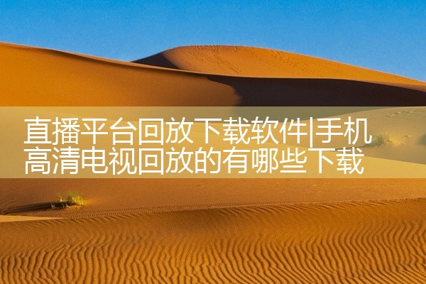 直播平台回放下载软件