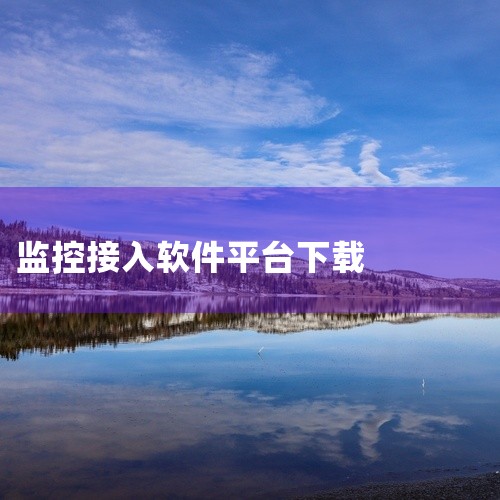 中维世纪监控软件可根据需求选择以下两款APP下载：一、云视通手机APP（CloudSee）开发者与兼容性由山东中维世纪科技股份有限公司开发，支持Android和iOS双平台，覆盖手机、平板等移动设备。,