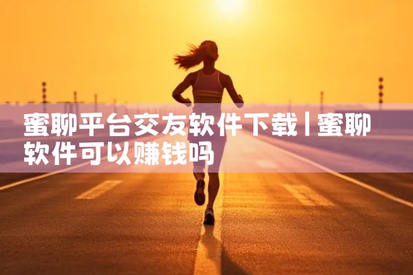 蜜聊平台交友软件下载