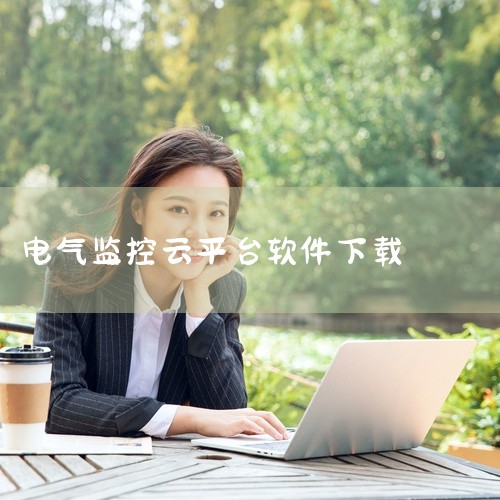 企业回力控云组态监控平台-FWebSCADA的核心优势1. 一体化集成，便捷部署，大幅降低运维成本FWebSCADA 采用采集 + 存储 + 服务 + 平台一体化设计。一体化部署设计大大降低采集、存储,