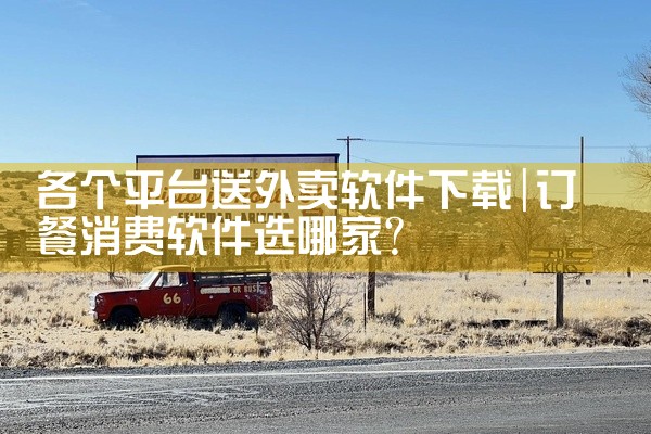 各个平台送外卖软件下载