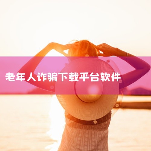 “银联会议”App是诈骗软件，多地中老年人已受骗，民众切勿下载。诈骗软件危害严重 经济损失惨重：海南省三亚市已有受害人因下载“银联会议”App，被骗子远程操控手机，银行卡内290万元被直接转走，且全国,